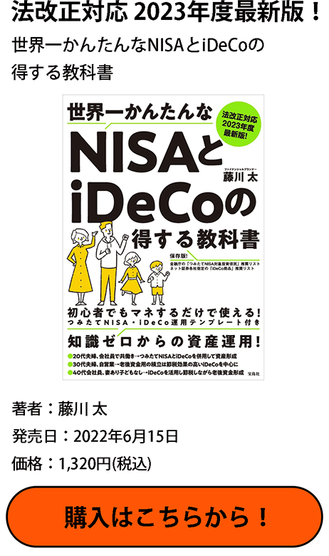 世界一かんたんなNISAとiDeCoの得する教科書