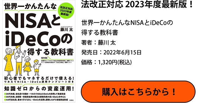 世界一かんたんなNISAとiDeCoの得する教科書